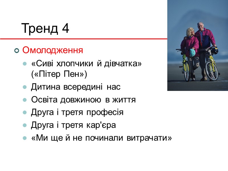 Тренд 4 Омолодження «Сиві хлопчики й дівчатка» («Пітер Пен») Дитина всередині нас Освіта довжиною
